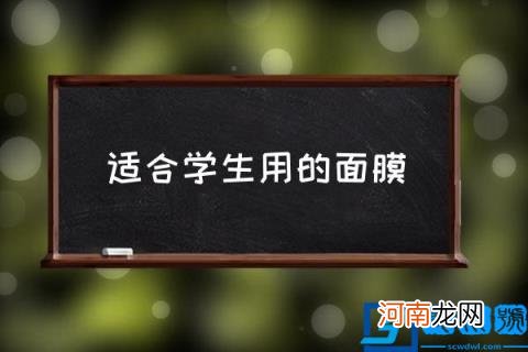 适合学生用的面膜,哪些面膜适合大学生用？