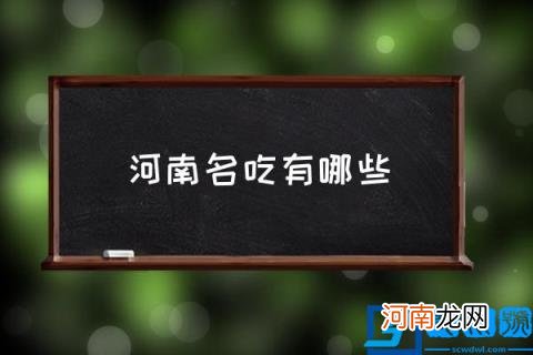 河南名吃有哪些,河南小吃排行榜前十名？