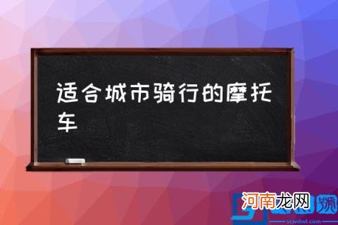 适合城市骑行的摩托车,最好的市区代步摩托是什么？