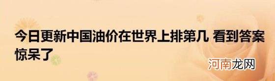 今日更新中国油价在世界上排第几看到答案惊呆了