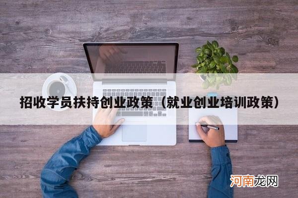 就业创业培训政策 招收学员扶持创业政策