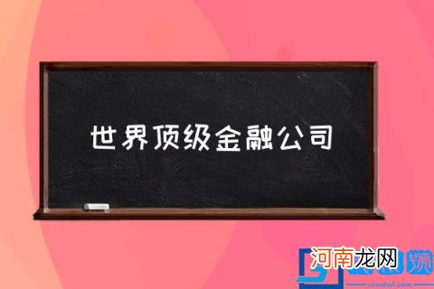 世界顶级金融公司,全球四大金融中心？