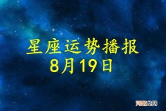 【日运】十二星座2022年8月19日运势播报
