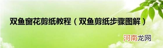 双鱼剪纸步骤图解 双鱼窗花剪纸教程