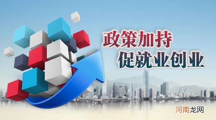 创业政策扶持怎么申请 创业政策扶持怎么申请补贴