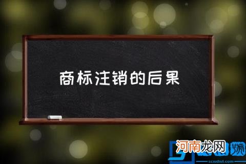 商标注销的后果,公司注销后商标怎么处理?