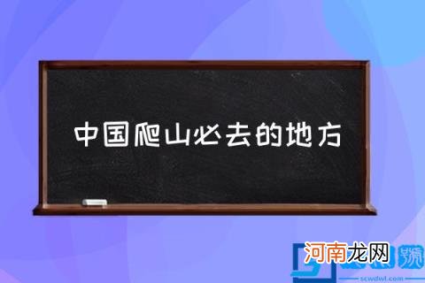 中国爬山必去的地方,国内哪座山最值得去?