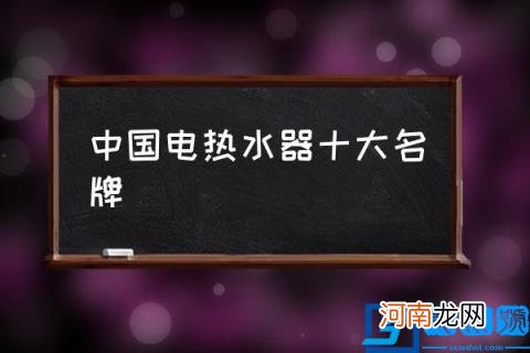 中国电热水器十大名牌,电热水器使用注意事项？