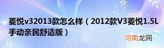 2012款V3菱悦1.5L手动亲民舒适版 菱悦v32013款怎么样