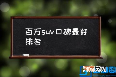 百万suv口碑最好排名,100以里买什么越野车？