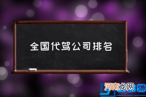 全国代驾公司排名,代驾有哪些平台？