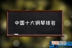 中国十大钢琴排名,国内钢琴有哪些品牌？