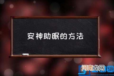 安神助眠的方法,怎么样才能安神入睡？