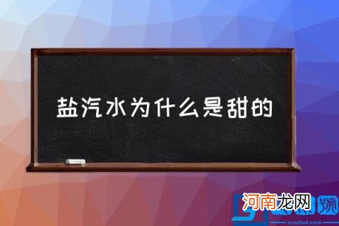 盐汽水为什么是甜的,盐汽水和可乐有什么区别？