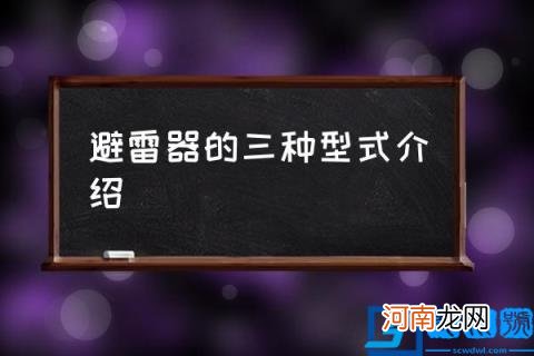 避雷器的三种型式介绍,避雷线的作用原理与避雷针？