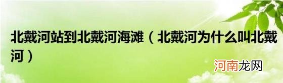 北戴河为什么叫北戴河 北戴河站到北戴河海滩