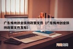 广东梅州创业扶持政策文件发布 广东梅州创业扶持政策文件
