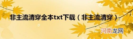 非主流清穿 非主流清穿全本txt下载