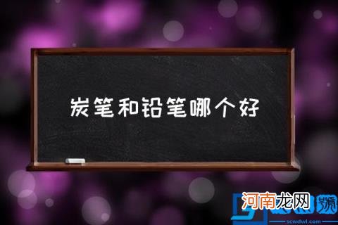 炭笔和铅笔哪个好,炭笔和铅笔区别?
