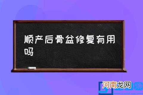 顺产后骨盆修复有用吗,做产后修复有效果吗？