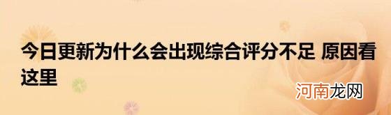 今日更新为什么会出现综合评分不足原因看这里