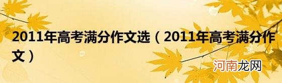 2011年高考满分作文 2011年高考满分作文选