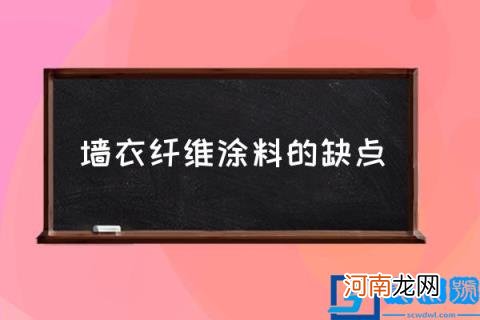 墙衣纤维涂料的缺点,墙衣纤维涂料好不好?