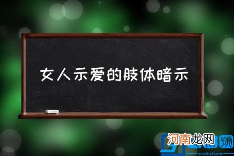 女人示爱的肢体暗示,女人示爱的十大特征？