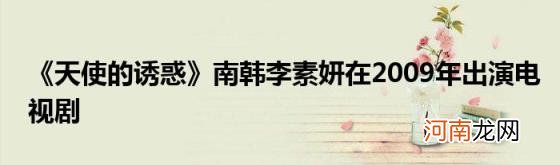 《天使的诱惑》南韩李素妍在2009年出演电视剧