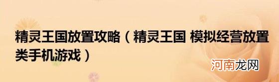 精灵王国模拟经营放置类手机游戏 精灵王国放置攻略