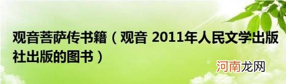 观音2011年人民文学出版社出版的图书 观音菩萨传书籍