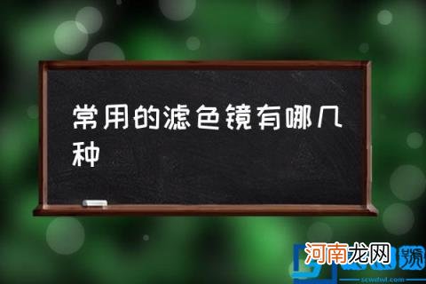 常用的滤色镜有哪几种,滤色镜有什么特殊效果？