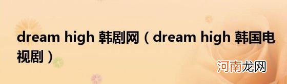 dreamhigh韩国电视剧 dreamhigh韩剧网