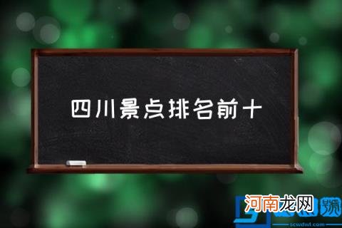 四川景点排名前十,四川有哪些值得旅游的地方？