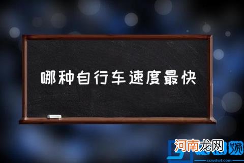 哪种自行车速度最快,世界上最快的十大自行车？