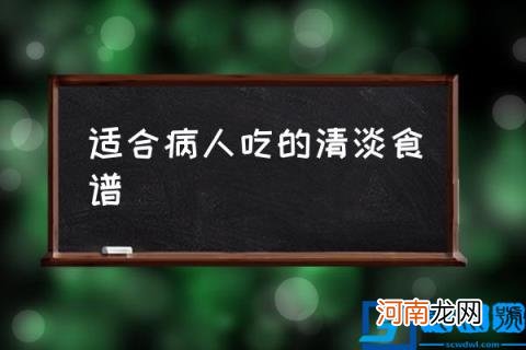 适合病人吃的清淡食谱,病人饭菜做法大全？