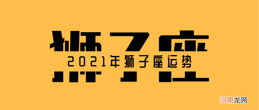 狮子座本月运势 狮子座本月运势查询