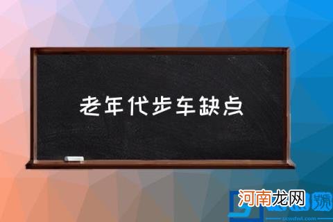 老年代步车缺点,老年代步车该不该存在？