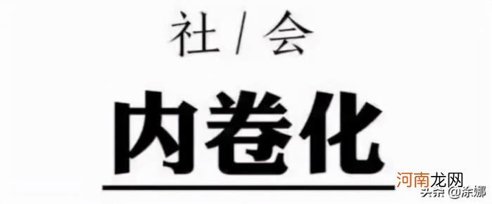 内卷说白了是什么意思 内卷的最通俗解释举例