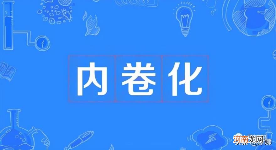 内卷说白了是什么意思 内卷的最通俗解释举例