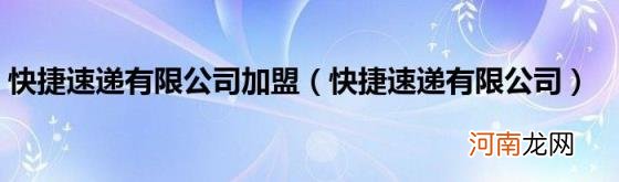 快捷速递有限公司 快捷速递有限公司加盟