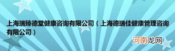 上海德瑞佳健康管理咨询有限公司 上海瑞臻德堂健康咨询有限公司