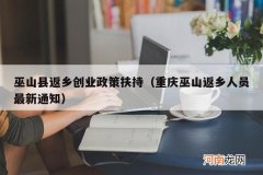 重庆巫山返乡人员最新通知 巫山县返乡创业政策扶持