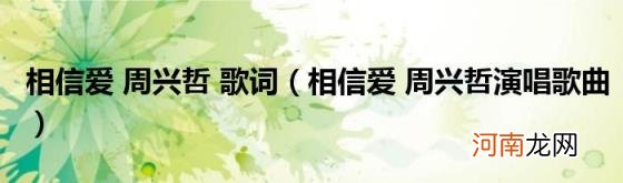 相信爱周兴哲演唱歌曲 相信爱周兴哲歌词
