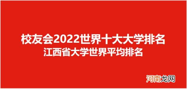 南昌大学有qs排名吗 南昌大学世界排名2022