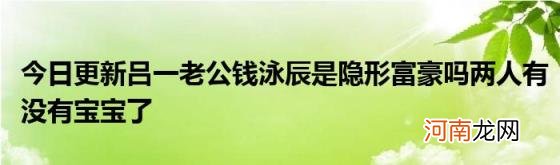 今日更新吕一老公钱泳辰是隐形富豪吗两人有没有宝宝了