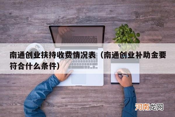 南通创业补助金要符合什么条件 南通创业扶持收费情况表