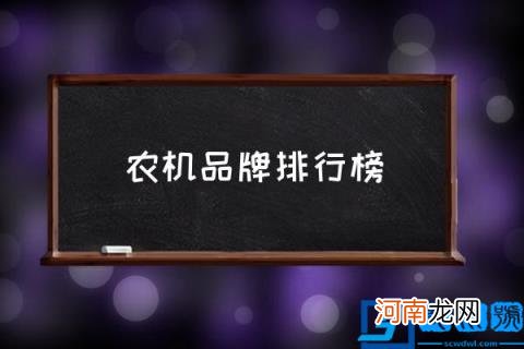 农机品牌排行榜,中国农机top5企业?