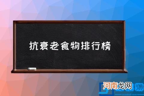 抗衰老食物排行榜,十大抗衰老食物?