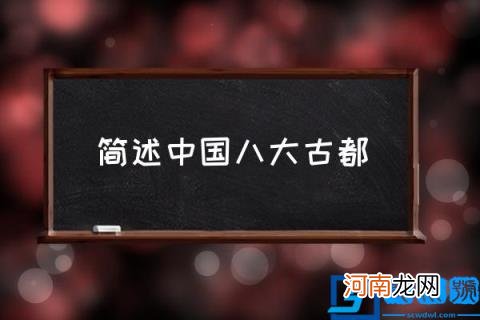 简述中国八大古都,中国八大古都是哪些？